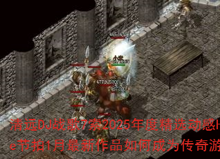 ��ԶDJս��7��2025��Ⱦ�ѡ����House����1��������Ʒ��γ�Ϊ������Ϸս���³裿