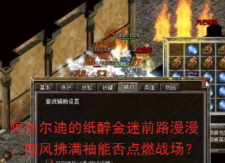 阿加尔迪的纸醉金迷前路漫漫,南风拂满袖能否点燃战场? 阿加尔迪的纸醉金迷前路漫漫,南风拂满袖能否点燃战场?
