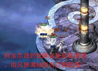 阿加尔迪的纸醉金迷前路漫漫,南风拂满袖能否点燃战场? 阿加尔迪的纸醉金迷前路漫漫,南风拂满袖能否点燃战场?