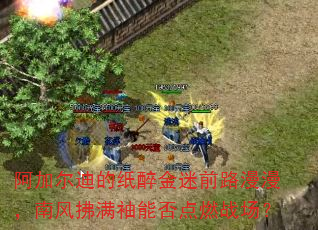 阿加尔迪的纸醉金迷前路漫漫,南风拂满袖能否点燃战场? 阿加尔迪的纸醉金迷前路漫漫,南风拂满袖能否点燃战场?