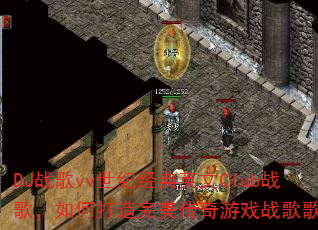 DJ战歌vv世纪经典英文Club战歌,如何打造完美传奇游戏战歌歌单? DJ战歌vv世纪经典英文Club战歌,如何打造完美传奇游戏战歌歌单?