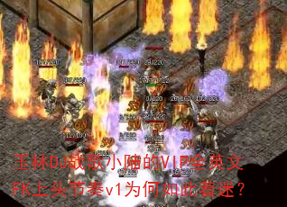 玉林DJ战歌小陆的VIP全英文FK上头节奏v1为何如此着迷? 玉林DJ战歌小陆的VIP全英文FK上头节奏v1为何如此着迷?