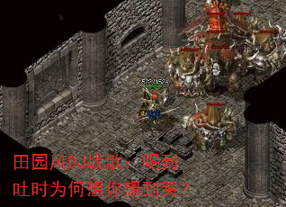 田园风DJ战歌:喝到吐时为何想你想到哭? 田园风DJ战歌:喝到吐时为何想你想到哭?