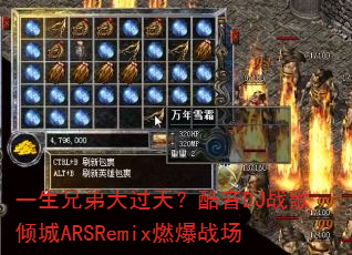 һ���ֵܴ���죿����DJս�����ARSRemixȼ��ս��
