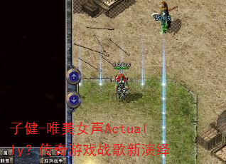 子健-唯美女声Actually?传奇游戏战歌新演绎 子健-唯美女声Actually?传奇游戏战歌新演绎
