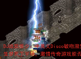 DJս��ά�٣���Ӣ��Disco�������������������°볡�����鴫����Ϸ�ܷ��ȼս����