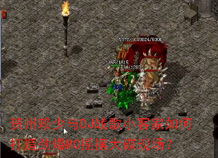 ����������DJս��С�ͼ���δ��쾢��MCҡ�ڴ���ֳ���