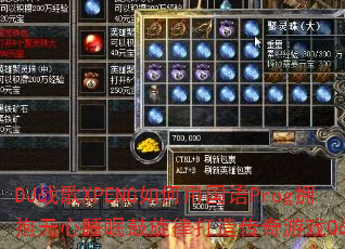 DJ战歌XPENG如何用国语Prog拥抱无心睡眠鼓旋律打造传奇游戏Q战歌? DJ战歌XPENG如何用国语Prog拥抱无心睡眠鼓旋律打造传奇游戏Q战歌?