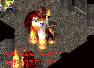 �����ѡ�ʺϳ��ش�����Ϸ����Ѫս�裿