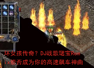 ��Ů�����棿DJս��B��Remix�ܷ��Ϊ��ĸ���쭳�����