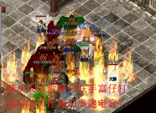 肇庆DJ战歌豪仔联手富仔打造车城大厅迷幻高速电音? 肇庆DJ战歌豪仔联手富仔打造车城大厅迷幻高速电音?
