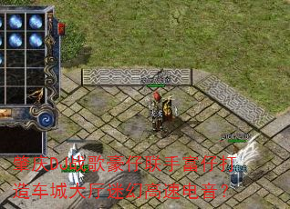 肇庆DJ战歌豪仔联手富仔打造车城大厅迷幻高速电音? 肇庆DJ战歌豪仔联手富仔打造车城大厅迷幻高速电音?