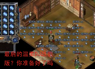 ��������DJս��棿��׼��������