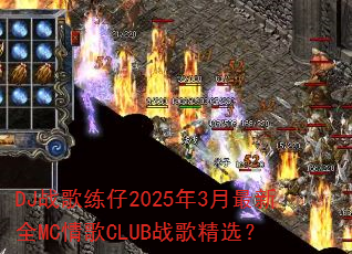 DJս������2025��3������ȫMC���CLUBս�辫ѡ��