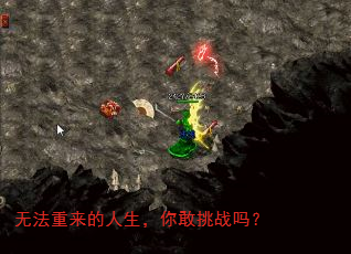 无法重来的人生,你敢挑战吗? 无法重来的人生,你敢挑战吗?