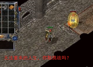无法重来的人生,你敢挑战吗? 无法重来的人生,你敢挑战吗?
