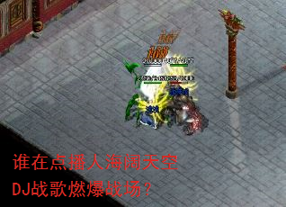 谁在点播人海阔天空DJ战歌燃爆战场? 谁在点播人海阔天空DJ战歌燃爆战场?