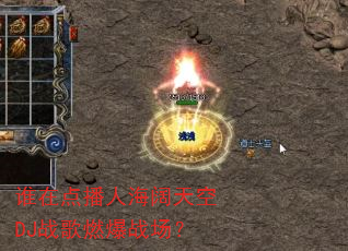 ˭�ڵ㲥�˺������DJս��ȼ��ս����
