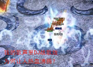 我的歌声里DJ战歌版为何让人热血沸腾? 我的歌声里DJ战歌版为何让人热血沸腾?