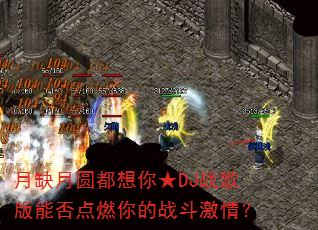 ��ȱ��Բ�������DJս����ܷ��ȼ���ս�����飿