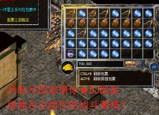 ��ȱ��Բ�������DJս����ܷ��ȼ���ս�����飿