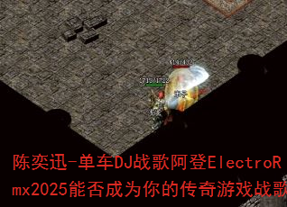陈奕迅-单车DJ战歌阿登ElectroRmx2025能否成为你的传奇游戏战歌? 陈奕迅-单车DJ战歌阿登ElectroRmx2025能否成为你的传奇游戏战歌?