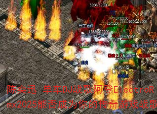 ����Ѹ-����DJս�谢��ElectroRmx2025�ܷ��Ϊ��Ĵ�����Ϸս�裿