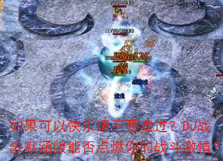 ������Կ����벻Ҫ�ѹ���DJս��Ĭ�����ܷ��ȼ���ս�����飿