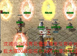 沈城夜店风青花瓷爱情里没有谁对谁错?车载大碟DJ战歌筱布如何引爆游戏战场? 沈城夜店风青花瓷爱情里没有谁对谁错?车载大碟DJ战歌筱布如何引爆游戏战场?
