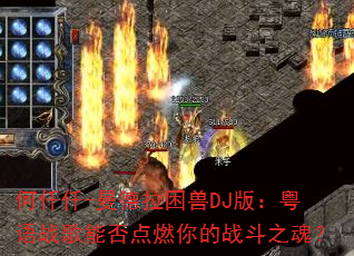 何仟仟-曼德拉困兽DJ版:粤语战歌能否点燃你的战斗之魂? 何仟仟-曼德拉困兽DJ版:粤语战歌能否点燃你的战斗之魂?