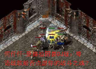 何仟仟-曼德拉困兽DJ版:粤语战歌能否点燃你的战斗之魂? 何仟仟-曼德拉困兽DJ版:粤语战歌能否点燃你的战斗之魂?
