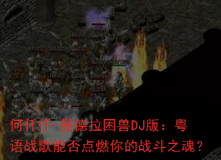 何仟仟-曼德拉困兽DJ版:粤语战歌能否点燃你的战斗之魂? 何仟仟-曼德拉困兽DJ版:粤语战歌能否点燃你的战斗之魂?