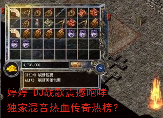 婷婷-DJ战歌震撼咆哮独家混音热血传奇热榜? 婷婷-DJ战歌震撼咆哮独家混音热血传奇热榜?