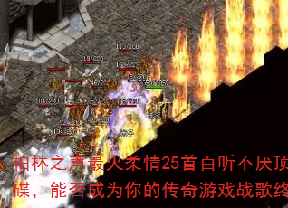 ����֮���������25�װ������ᶥ��MC������ܷ��Ϊ��Ĵ�����Ϸս���ռ��赥��