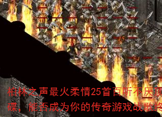 ����֮���������25�װ������ᶥ��MC������ܷ��Ϊ��Ĵ�����Ϸս���ռ��赥��