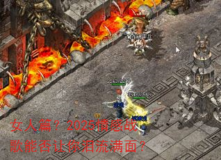 Ů��ƪ��2025���ս���ܷ������������棿