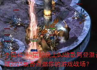 李国祥-摘星的晚上DJ战歌阿登混音版2025能否点燃你的游戏战场? 李国祥-摘星的晚上DJ战歌阿登混音版2025能否点燃你的游戏战场?