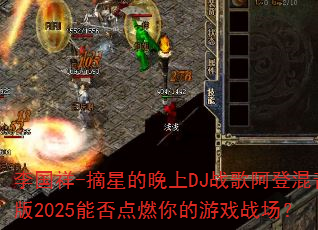 �����-ժ�ǵ�����DJս�谢�ǻ�����2025�ܷ��ȼ�����Ϸս����
