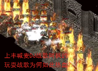 上丰喊麦DJ战歌阿枫的玩耍战歌为何如此热血? 上丰喊麦DJ战歌阿枫的玩耍战歌为何如此热血?