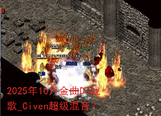 2025年10月金曲DJ战歌_Civen超级混音? 2025年10月金曲DJ战歌_Civen超级混音?