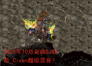 2025年10月金曲DJ战歌_Civen超级混音? 2025年10月金曲DJ战歌_Civen超级混音?