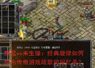 想起vs来生缘:经典旋律如何成为传奇游戏战歌的回忆杀? 想起vs来生缘:经典旋律如何成为传奇游戏战歌的回忆杀?