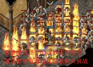 最浪漫现场?DJ战歌乐仔焦点俱乐部传奇游戏战歌歌曲大挑战 最浪漫现场?DJ战歌乐仔焦点俱乐部传奇游戏战歌歌曲大挑战