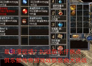 最浪漫现场?DJ战歌乐仔焦点俱乐部传奇游戏战歌歌曲大挑战 最浪漫现场?DJ战歌乐仔焦点俱乐部传奇游戏战歌歌曲大挑战