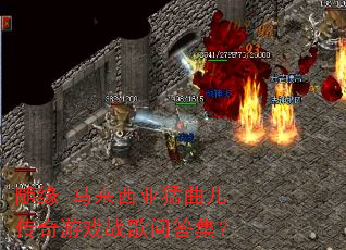 随缘-马来西亚猛曲儿传奇游戏战歌问答集? 随缘-马来西亚猛曲儿传奇游戏战歌问答集?