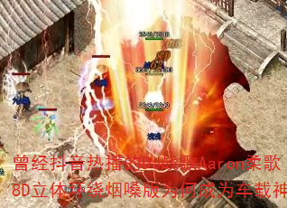 曾经抖音热播的DJ战歌Aaron柔歌8D立体环绕烟嗓版为何成为车载神曲? 曾经抖音热播的DJ战歌Aaron柔歌8D立体环绕烟嗓版为何成为车载神曲?