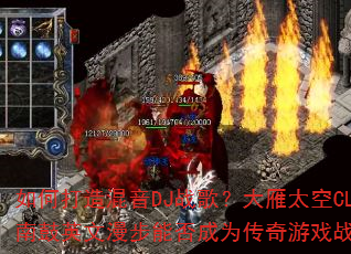 ��δ������DJս�裿����̫��CLUBԽ�Ϲ�Ӣ�������ܷ��Ϊ������Ϸս����ѡ��