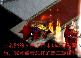 王若熙的人生千百味DJ战歌默涵版,究竟藏着怎样的热血旋律? 王若熙的人生千百味DJ战歌默涵版,究竟藏着怎样的热血旋律?