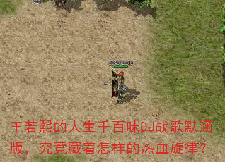 王若熙的人生千百味DJ战歌默涵版,究竟藏着怎样的热血旋律? 王若熙的人生千百味DJ战歌默涵版,究竟藏着怎样的热血旋律?