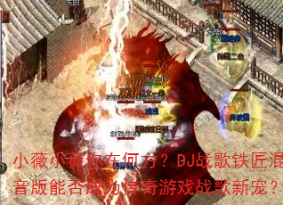 СޱСޱ���ںη���DJս�������������ܷ��Ϊ������Ϸս���³裿